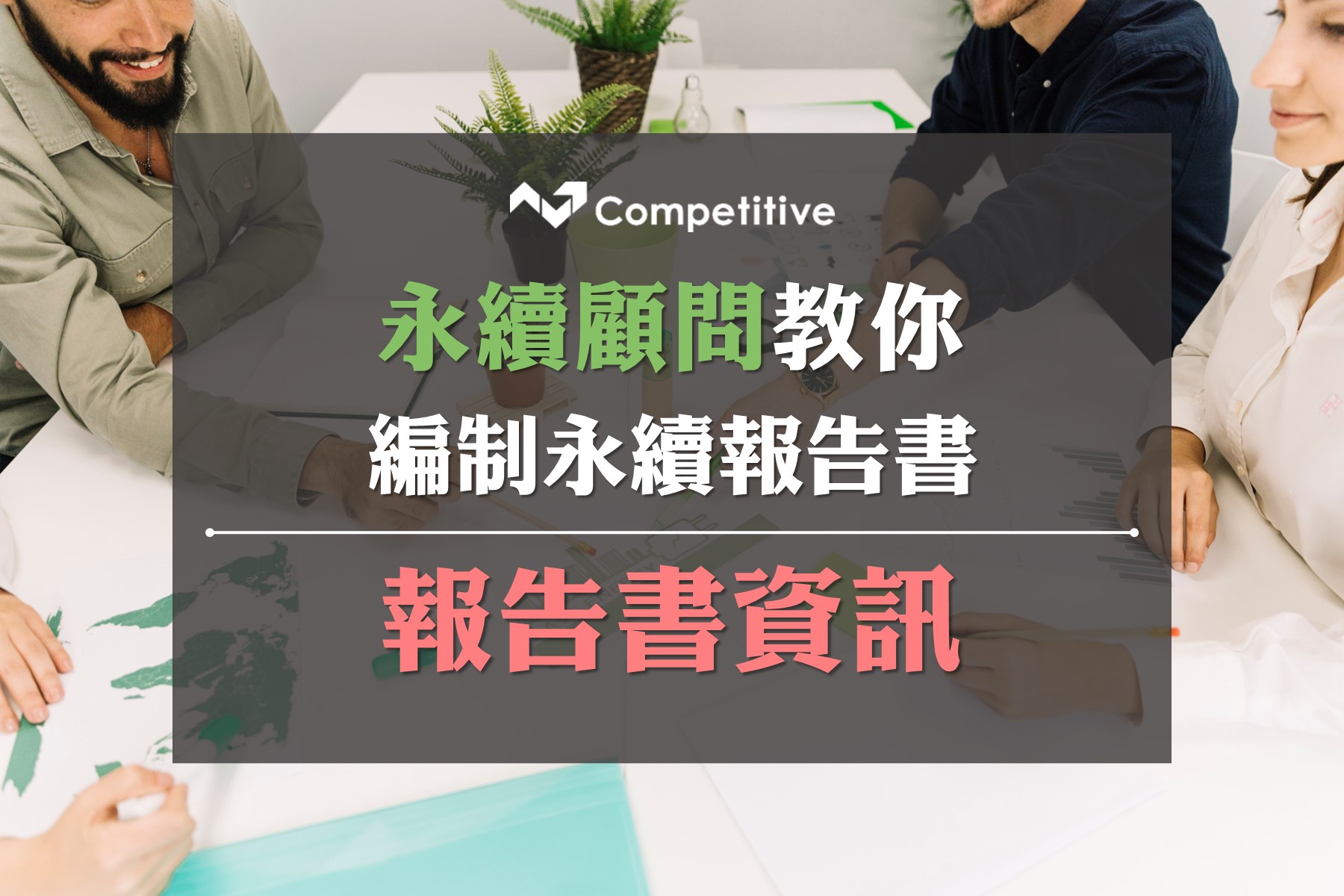 永續顧問教你編制永續報告書：報告書資訊