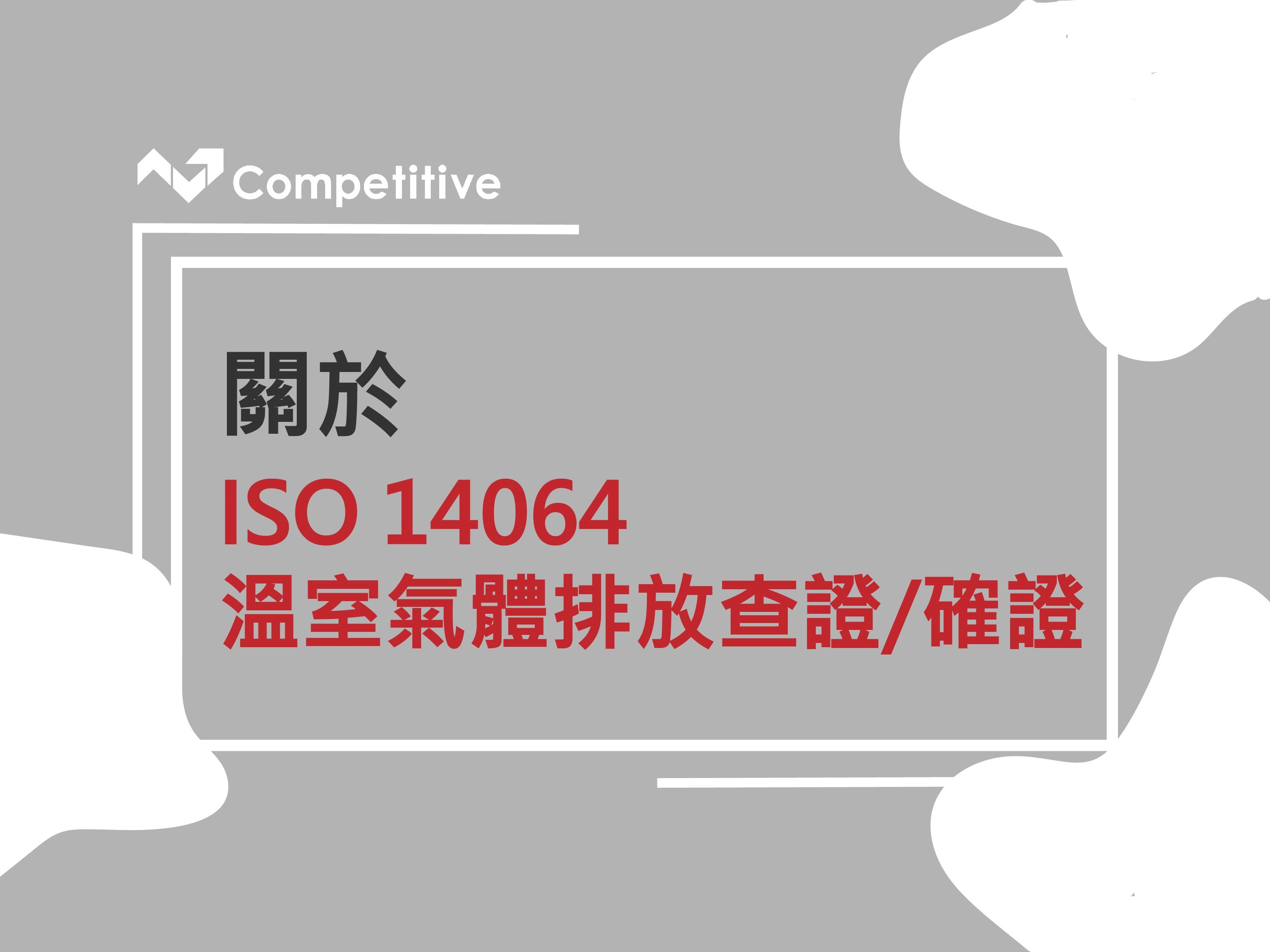 ISO 14064 -溫室氣體排放查證 確證- 競爭力企管顧問團隊