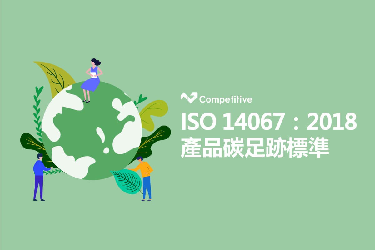ISO 14067、產品碳足跡