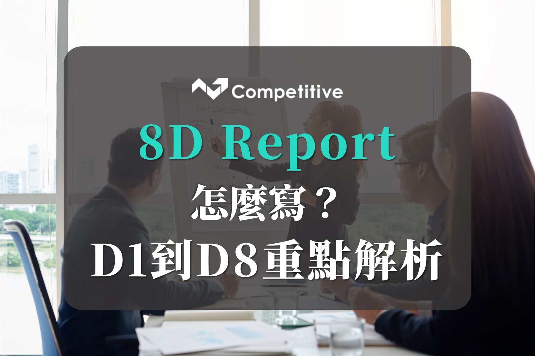8D Report 怎麼寫？D1 到 D8 重點解析 - 競爭力企管顧問團隊