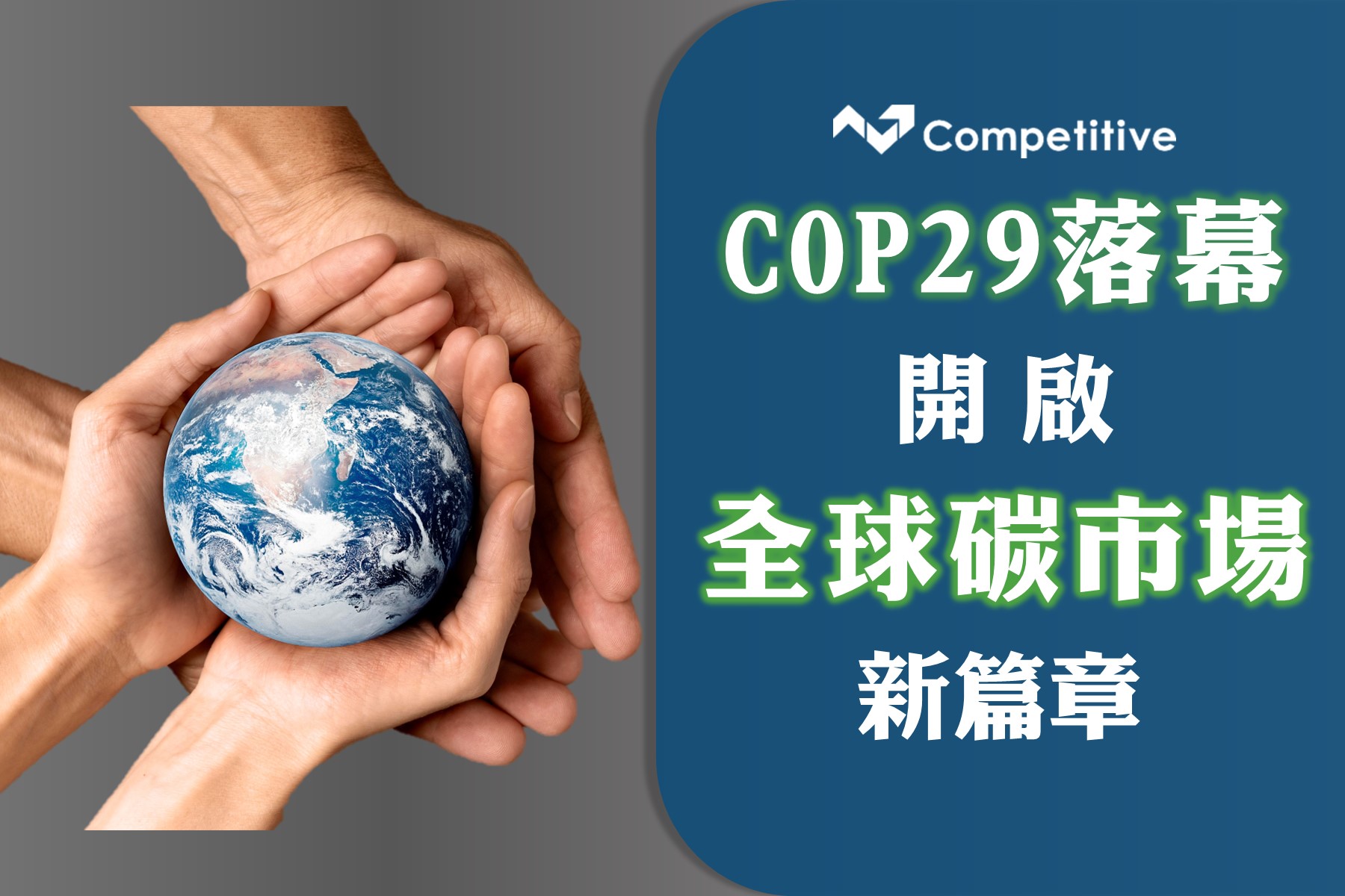 COP29落幕，開啟全球碳市場新篇章 - 競爭力企管顧問團隊