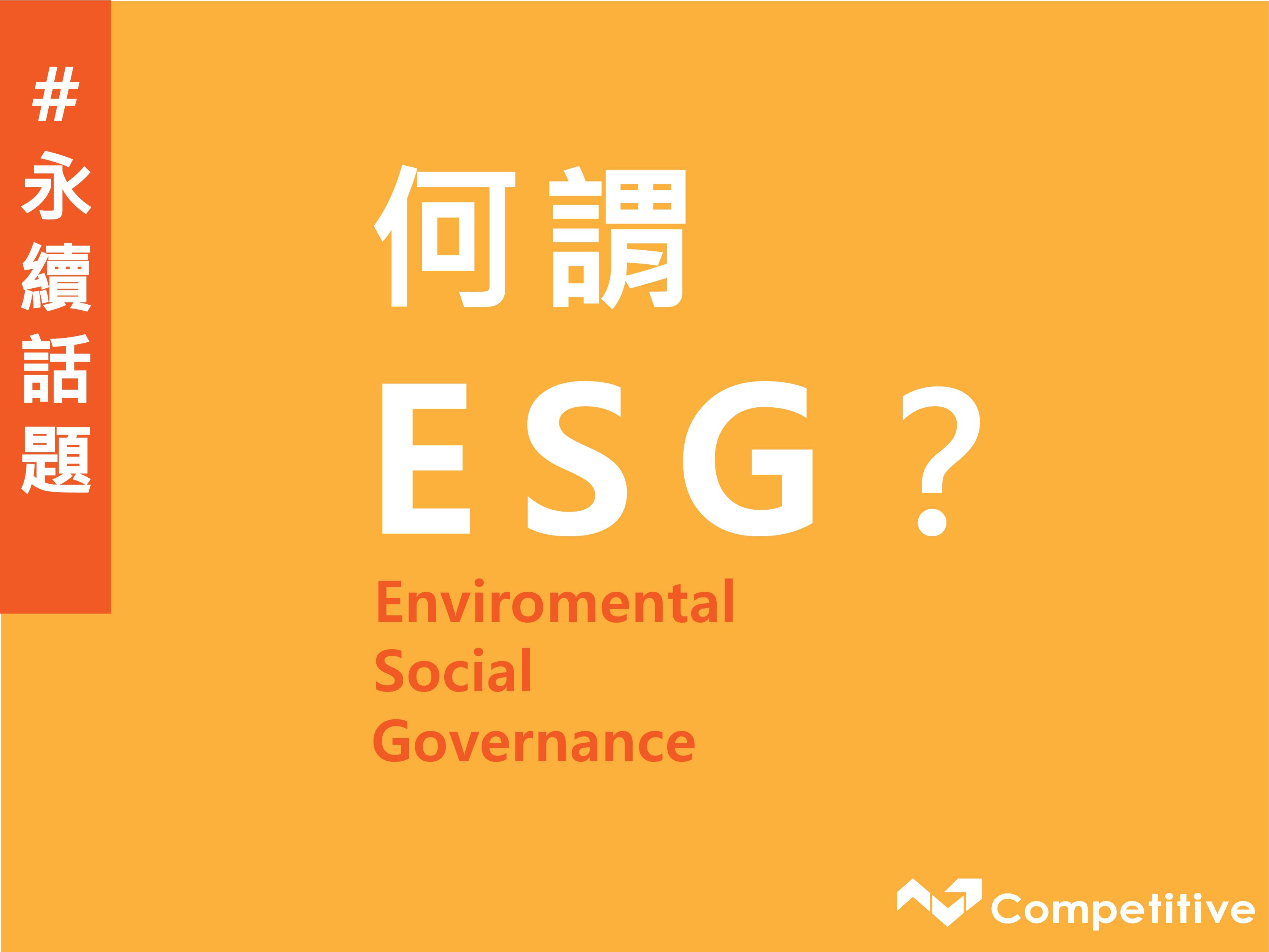 ESG、永續報告書