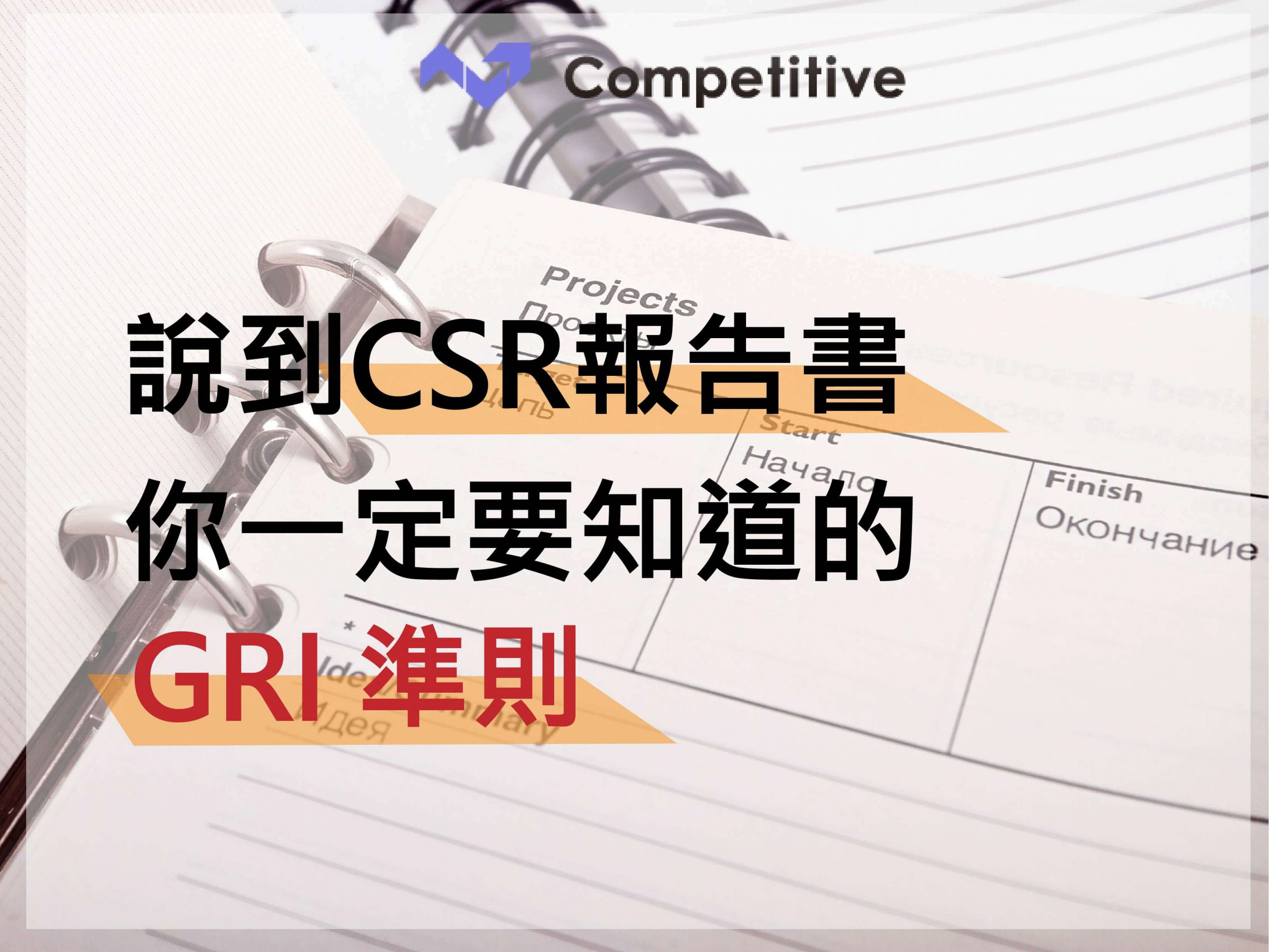 GRI 準則是什麼？ - 競爭力企管顧問團隊