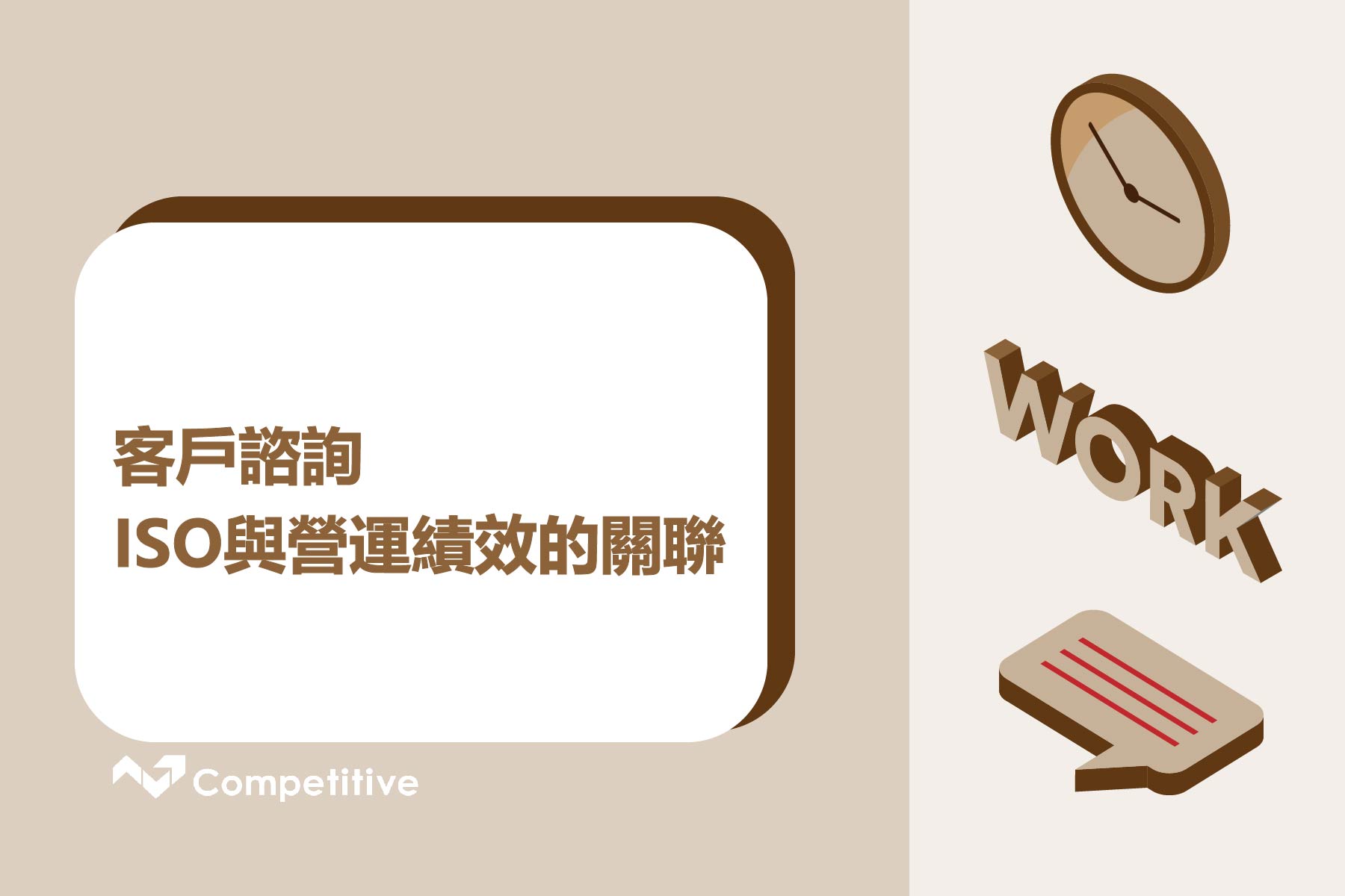 ISO 與營運績效的關聯-客戶諮詢- 競爭力企管顧問團隊