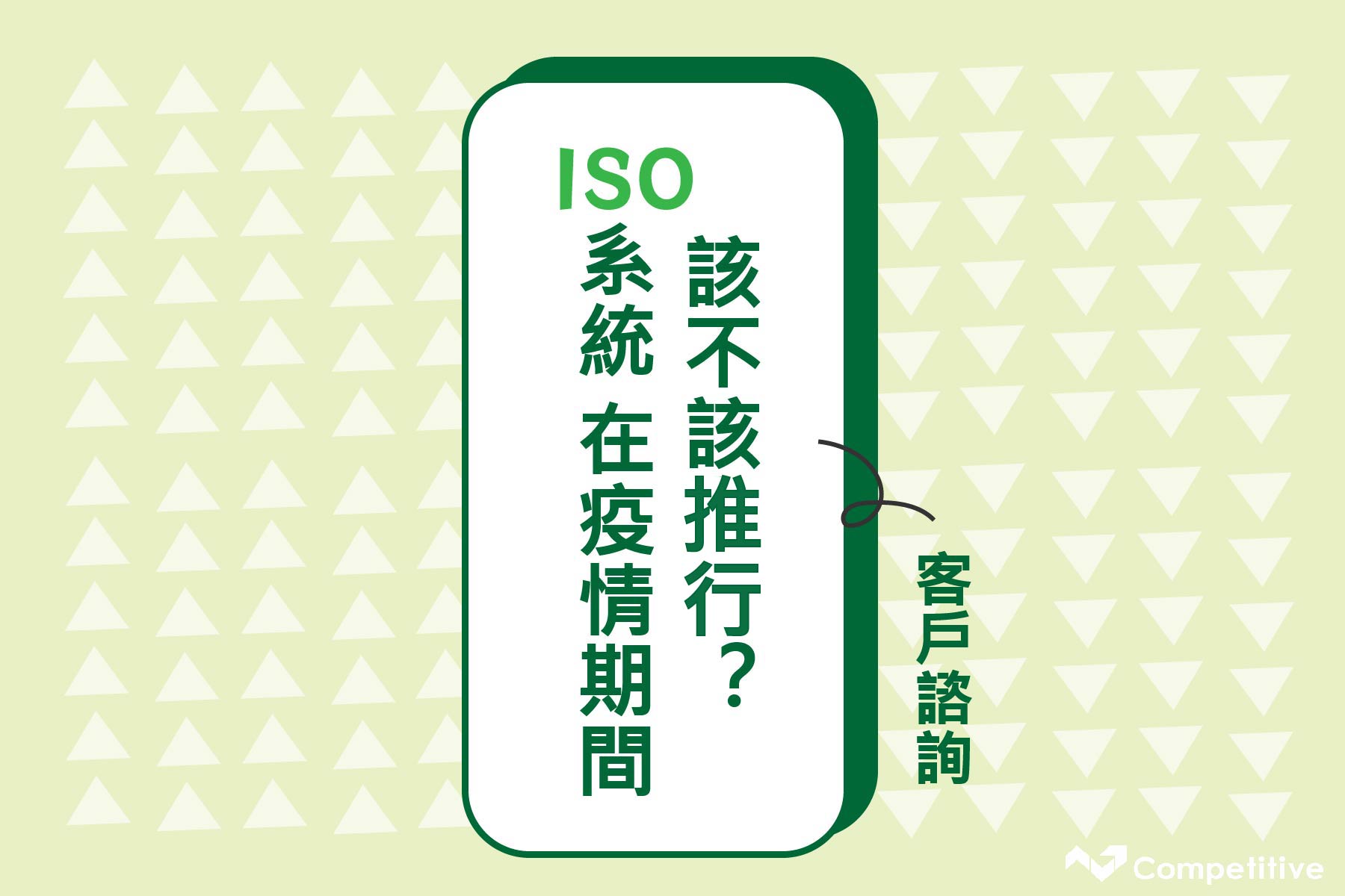 ISO 9001與 ISO