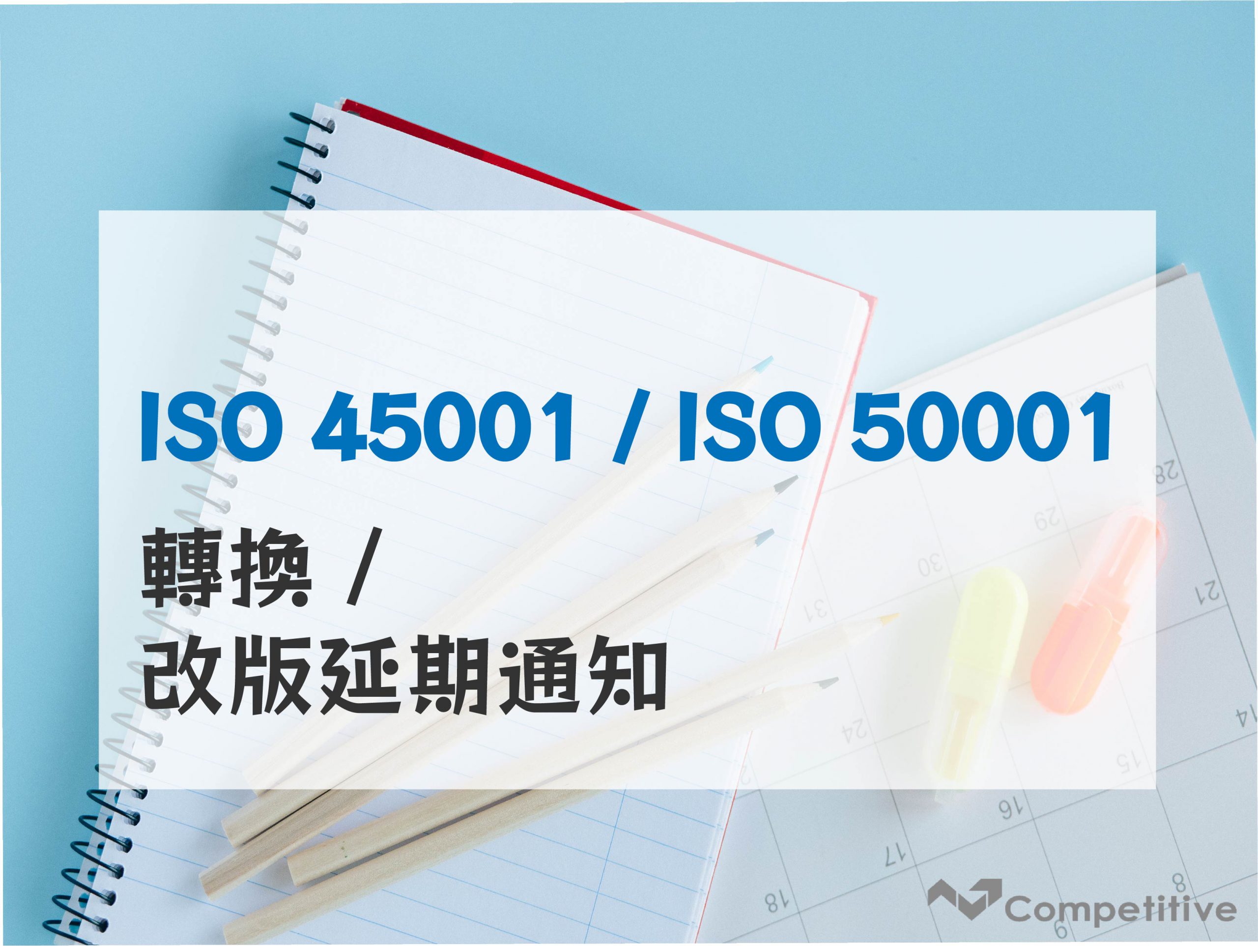 ISO 轉版- ISO 45001（原OHSAS 18001）、ISO 50001 新版轉換/改版期限 
